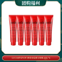 【06.09团购福利】LUCASPAPAW 神奇木瓜膏万用膏 25G *6